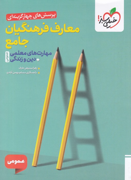 خیلی-سبز-(تست)---معارف-فرهنگیان-جامع