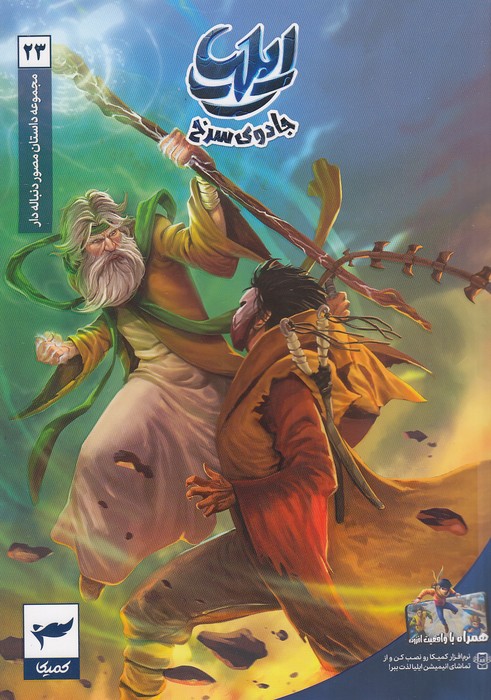 مجموعه-داستان-مصور-دنباله-دار-23--ایلیا-جادوی-سرخ-(کمیکا)-وزیری-شومیز