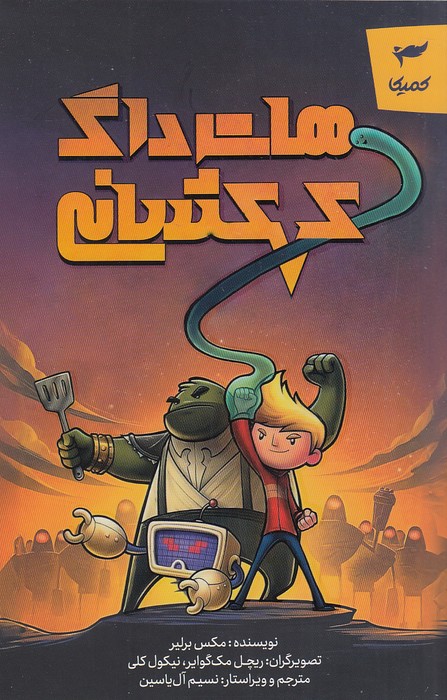 هات-داگ-کهکشانی-(کمیکا)-رقعی-شومیز