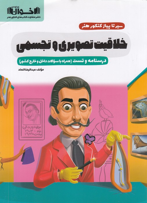 اخوان---درسنامه-و-تست-سیر-تا-پیاز-کنکور-هنر-خلاقیت-تصویری-و-تجسمی