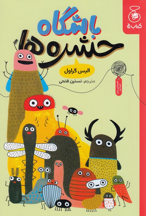 باشگاه-حشره-ها-(چ)-رقعی-شومیز