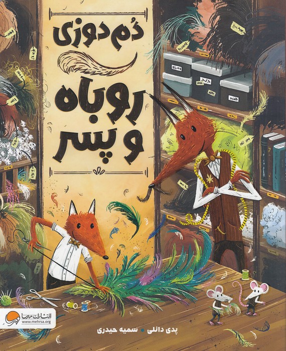 دم-دوزی-روباه-و-پسر-(مهرسا)-رحلی-شومیز