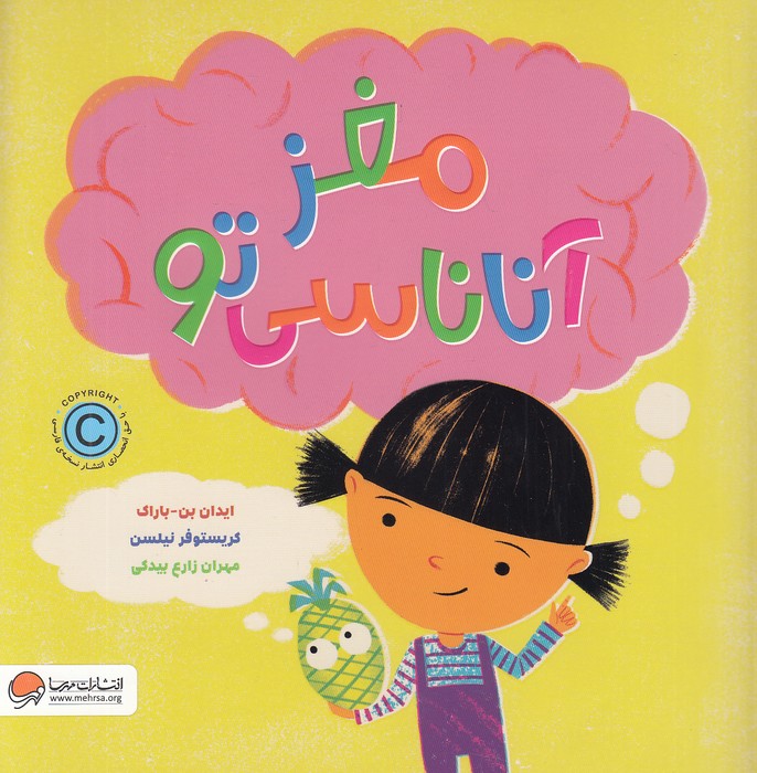 مغز-آناناسی-تو-(مهرسا)-خشتی-شومیز