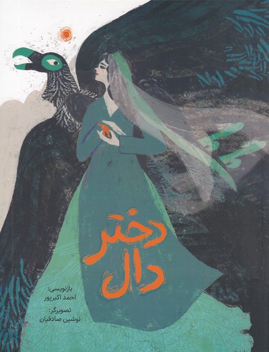 دختر-دال-(فاطمی)-رحلی-شومیز