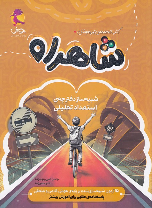 پویش---شاهراه---شبیه-ساز-دفترچه-ی-استعداد-تحلیلی