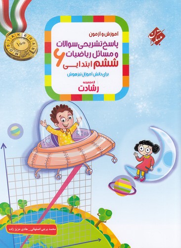 مبتکران---ریاضی-ششم-ابتدایی-آموزش-و-آزمون-رشادت-جلد-دوم-پاسخ