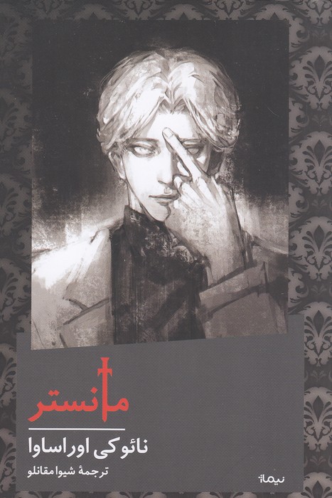 مانستر-(نیماژ)-رقعی-شومیز