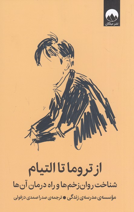 از-تروما-تا-التیام-(میلکان)-رقعی-شومیز