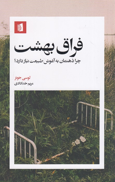 فراق-بهشت-(بیدگل)-رقعی-شومیز