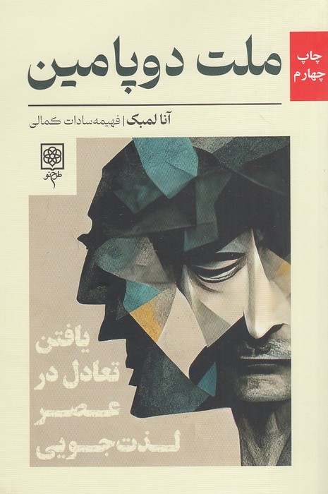 ملت-دوپامین-(طرح-نو)-رقعی-شومیز