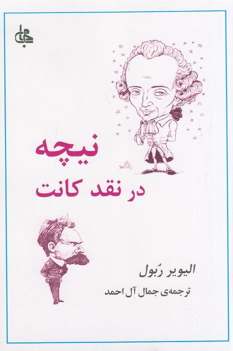 نیچه-در-نقد-کانت-(جامی)-رقعی-شومیز