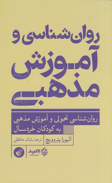 روان-شناسی-و-آموزش-مذهبی-(ترجمان)-رقعی-شومیز