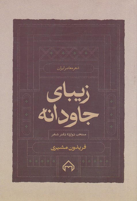 زیبای-جاودانه---شعر-معاصر-ایران-(سخن)-رقعی-شومیز
