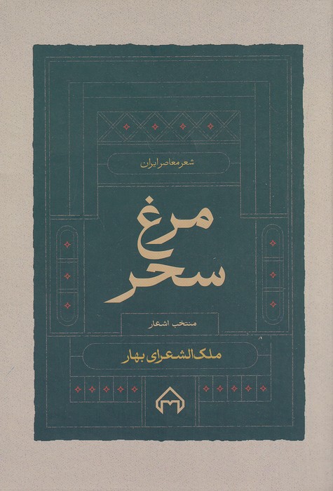 مرغ-سحر---شعر-معاصر-ایران-(سخن)-رقعی-شومیز