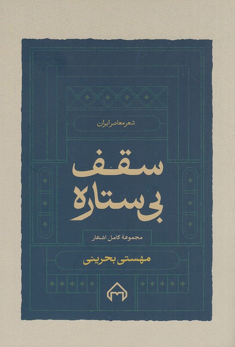 سقف-بی-ستاره---شعر-معاصر-ایران-(سخن)-رقعی-شومیز