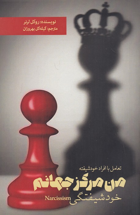 من-مرکز-جهانم---خودشیفتگی-(بهجت)-رقعی-شومیز