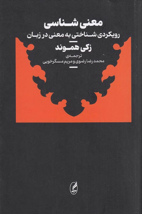 معنی-شناسی---رویکردی-شناختی-به-معنی-در-زبان-زکی-هموند-(آگه)-رقعی-شومیز