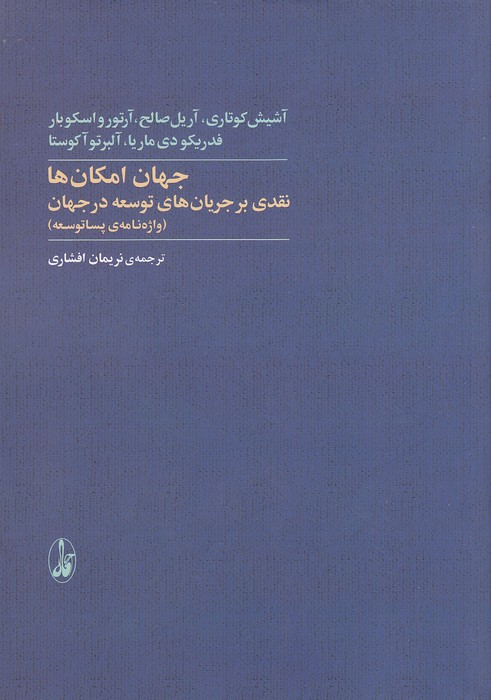 جهان-امکان-ها---نقدی-بر-جریان-های-توسعه-در-جهان-(آگاه)-وزیری-شومیز
