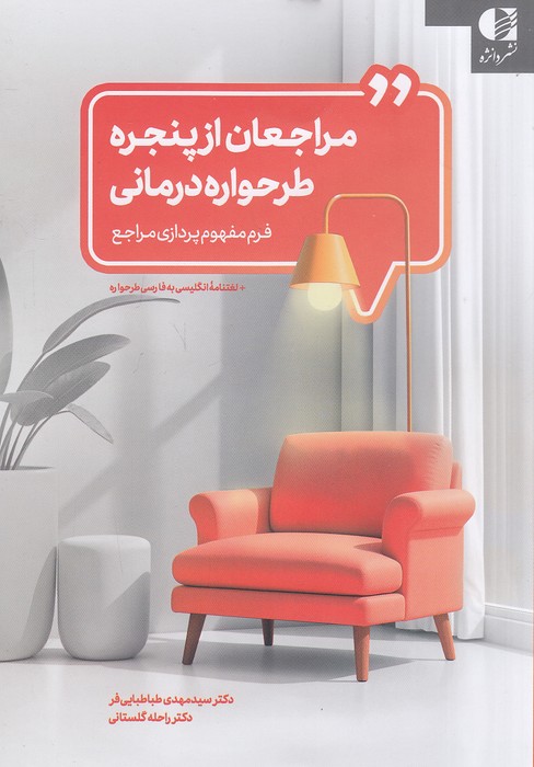 مراجعان-از-پنجره-طرحواره-درمانی-(دانژه)-رقعی-شومیز