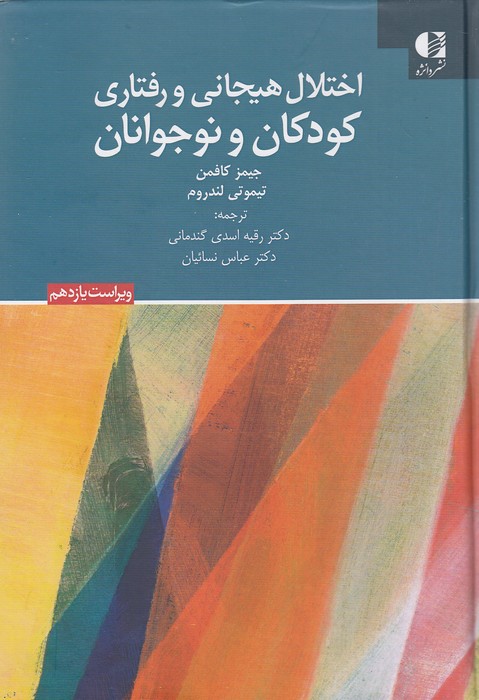 اختلال-هیجانی-و-رفتاری-کودکان-و-نوجوانان-(دانژه)-وزیری-سلفون