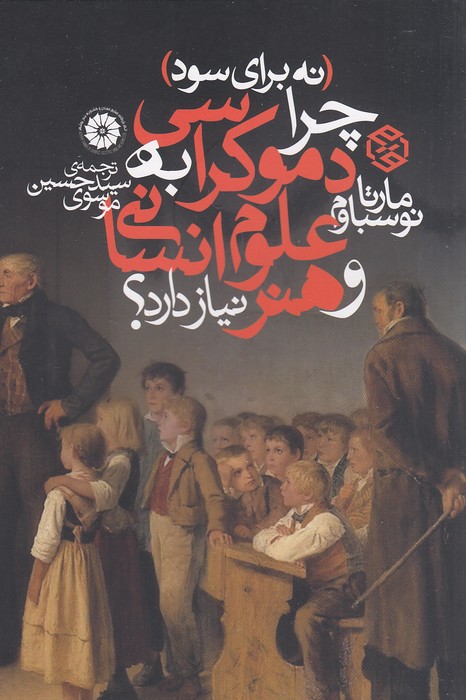 چرا-دموکراسی-به-علوم-انسانی-و-هنر-نیاز-دارد؟-(روزنه)-رقعی-شومیز