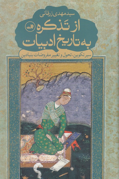 از-تذکره-به-تاریخ-ادبیات-(ثالث)-رقعی-سلفون