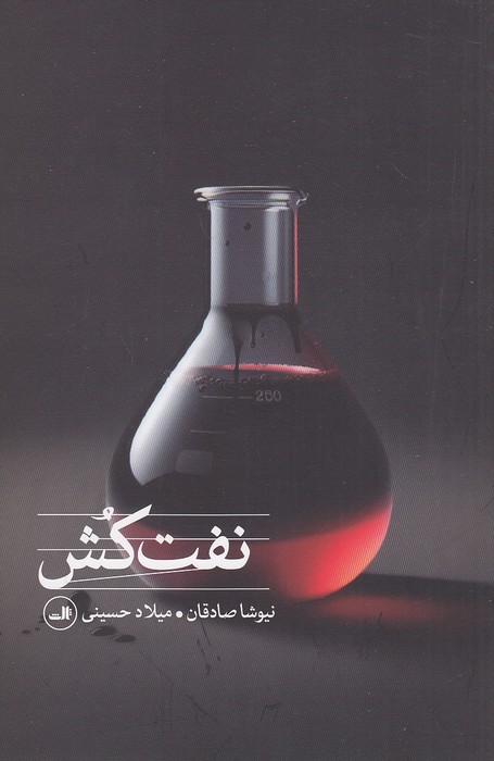 نفت-کش-(ثالث)-رقعی-شومیز