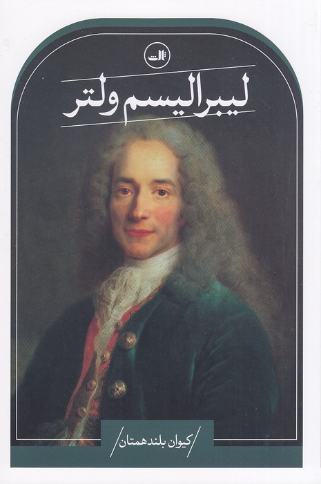 لیبرالیسم-ولتر-(ثالث)-رقعی-شومیز