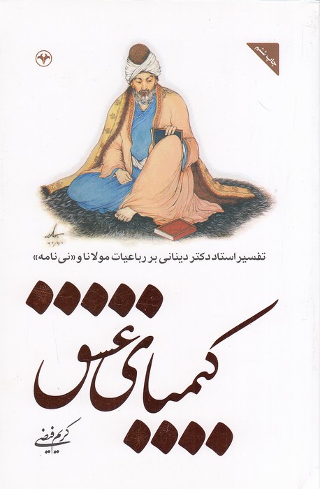 کیمیای-عشق-(اطلاعات)-رقعی-شومیز