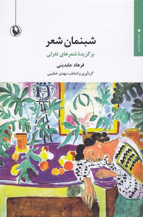 شبنمان-شعر---برگزیده-شعرهای-تغزلی-(مروارید)-رقعی-شومیز