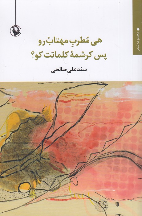 هی-مطرب-مهتاب-رو-پس-کرشمه-کلماتت-کو؟-(مروارید)-رقعی-شومیز