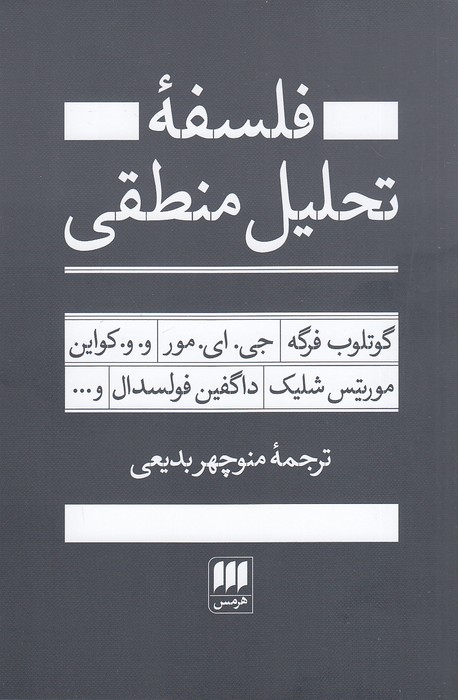 فلسفه-تحلیل-منطقی-(هرمس)-رقعی-شومیز