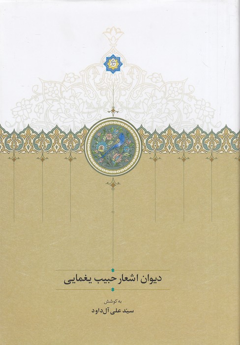 دیوان-اشعار-حبیب-یغمایی-(سخن)-وزیری-سلفون