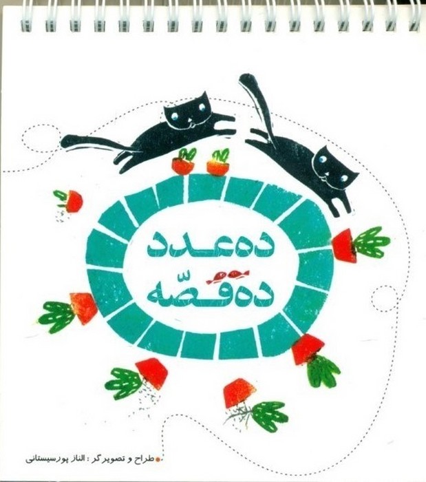 ده-عدد-ده-قصه-(کانون-پرورش-فکری)-نیم-خشتی-شومیز-سیمی