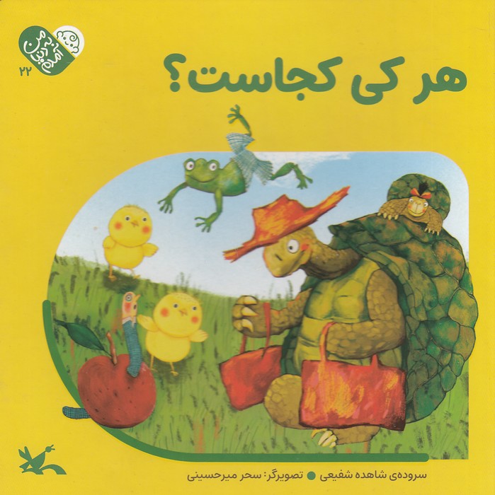 من-به-دنیا-آمدم---هر-کی-کجاست؟-(کانون-پرورش-فکری)-خشتی-سخت