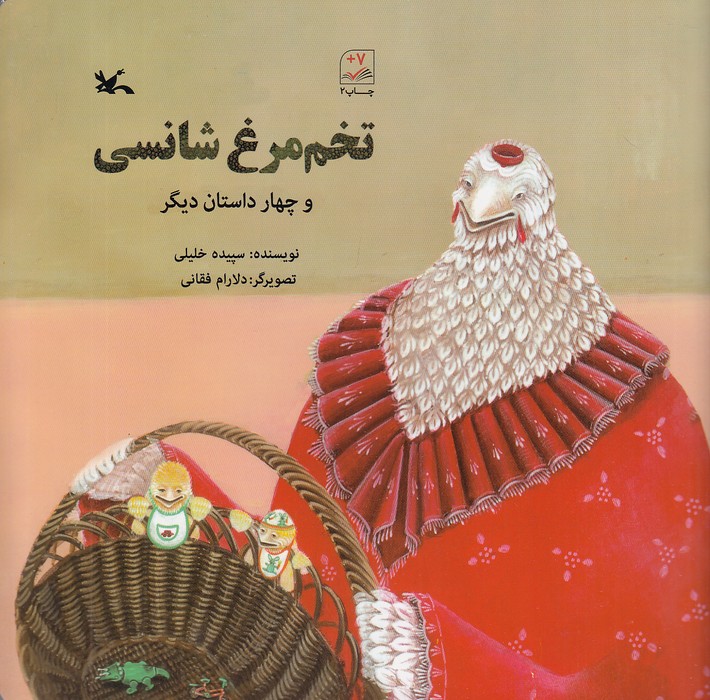 تخم-مرغ-شانسی-و-چهار-داستان-دیگر-(کانون-پرورش-فکری)-خشتی-شومیز