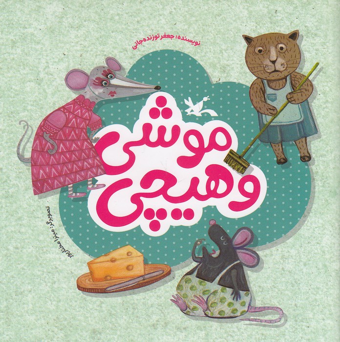 موشی-و-هیچی-(کانون-پرورش-فکری)-خشتی-شومیز