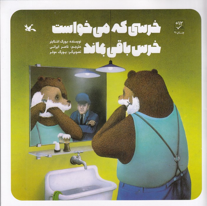 خرسی-که-می-خواست-خرس-باقی-بماند-(کانون-پرورش-فکری)-خشتی-شومیز