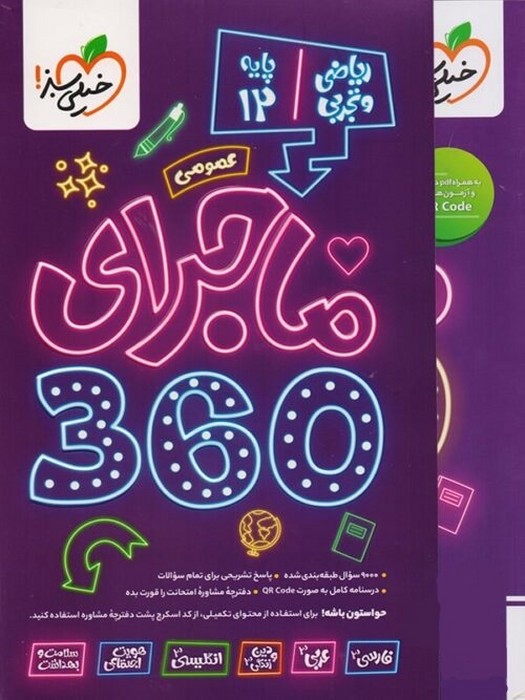 خیلی-سبز-(ماجرای-360)---دوازدهم-ریاضی-و-تجربی