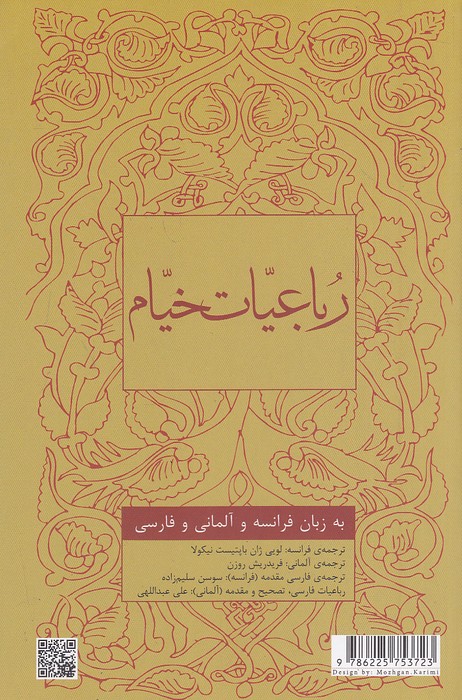رباعیات-خیام-(کتاب-سرای-نیک)-رقعی-شومیز-3-زبانه-فرانسه،-آلمانی،-فارسی