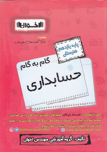 اخوان---گام-به-گام-یازدهم-هنرستان-حسابداری