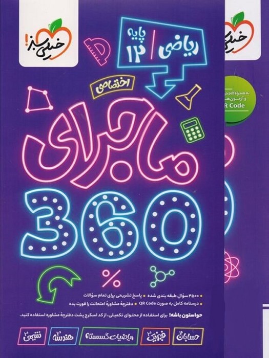 خیلی-سبز-(ماجرای-360)---دوازدهم-ریاضی-اختصاصی