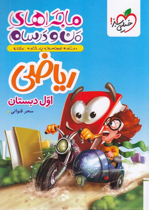 خیلی-سبز-(ماجرا)---ریاضی-اول-دبستان