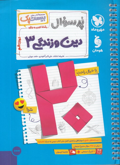 مهروماه-(بیست-پک)---دین-و-زندگی-3-دوازدهم--ضمیمه-رایگان