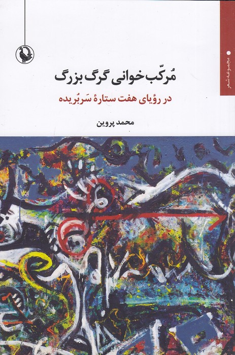 مرکب-خوانی-گرگ-بزرگ---در-رویای-هفت-ستاره-سر-بریده-(مروارید)-رقعی-شومیز