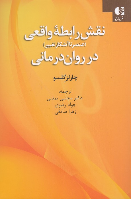 نقش-رابطه-واقعی-در-روان-درمانی-(دانژه)-رقعی-شومیز