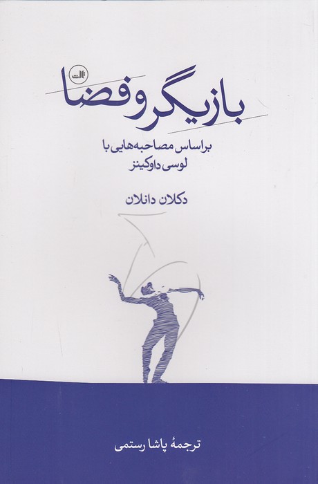 بازیگر-و-فضا-(ثالث)-رقعی-شومیز