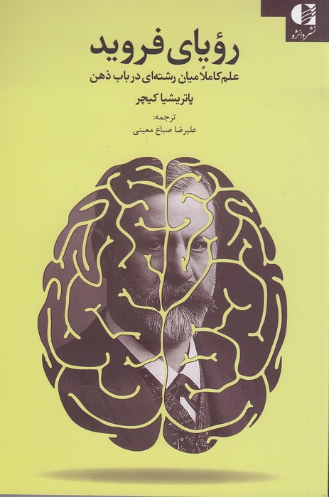 رویای-فروید-(دانژه)-رقعی-شومیز