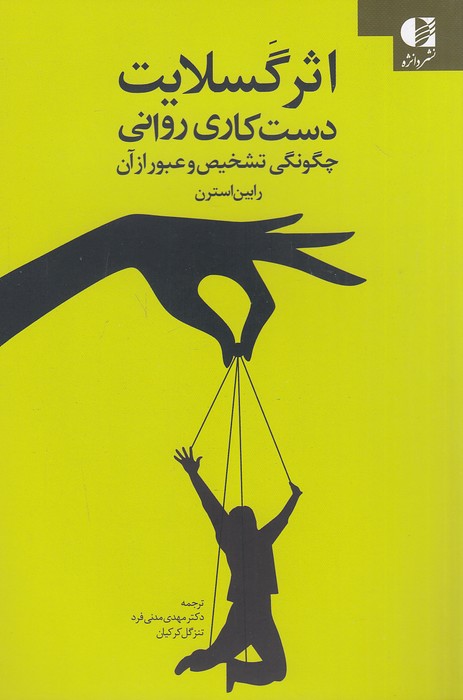 اثر-گسلایت---دست-کاری-روانی-(دانژه)-رقعی-شومیز