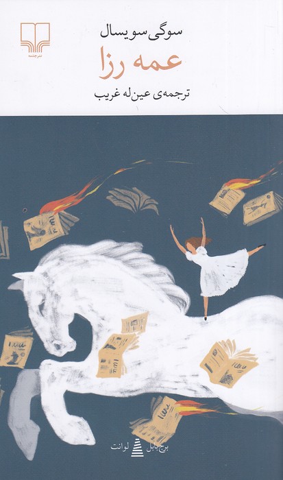 عمه-رزا-(چشمه)-پالتویی-شومیز